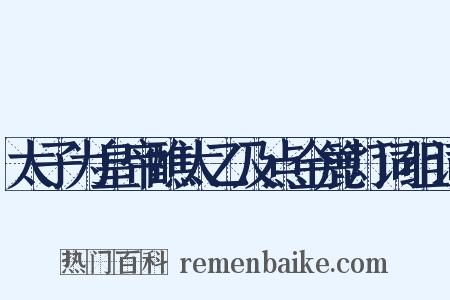 太子为皇帝醮太乙及点金簏灯词组词是什么意思的图片